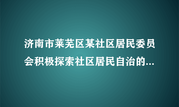 济南市莱芜区某社区居民委员会积极探索社区居民自治的新路子，从“替民做主”变“由民做主”，确保居民群众利益有保障、权利能行使，提升社区居民幸福感、获得感、安全感。这（　　）A.说明基层群众自治制度是我国的根本政治制度B.体现国家行政机关依法行使国家行政职权C.有利于人民群众行使民主权利D.说明国家行政机关是国家权力机关的执行机构