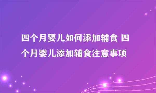 四个月婴儿如何添加辅食 四个月婴儿添加辅食注意事项