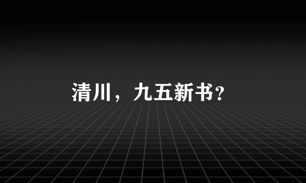 清川，九五新书？