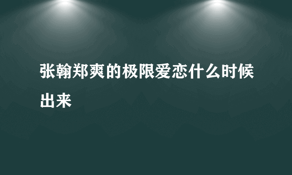 张翰郑爽的极限爱恋什么时候出来