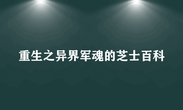 重生之异界军魂的芝士百科