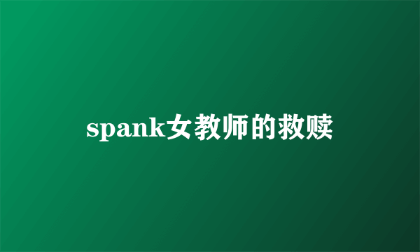 spank女教师的救赎