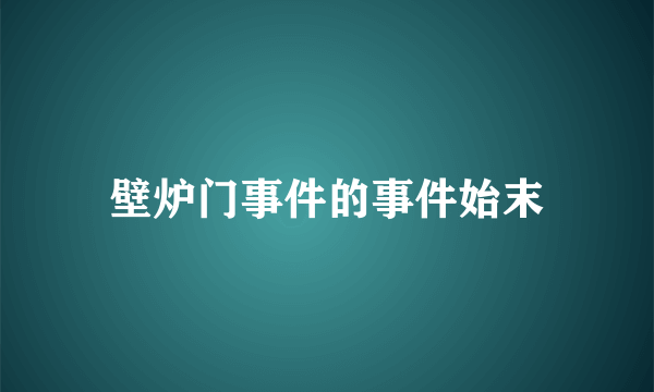 壁炉门事件的事件始末