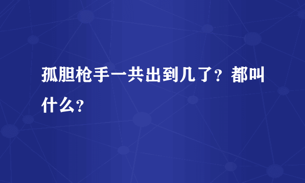 孤胆枪手一共出到几了？都叫什么？