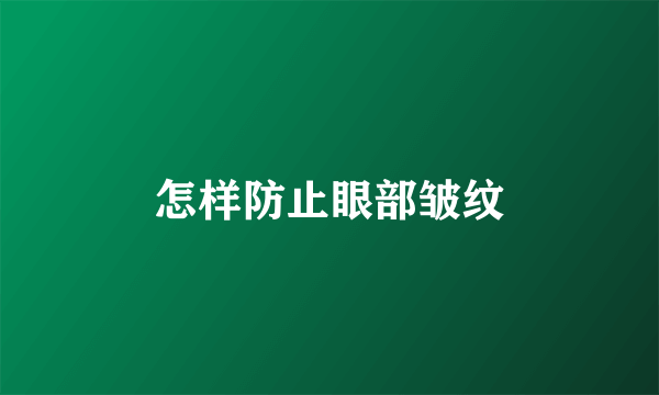 怎样防止眼部皱纹