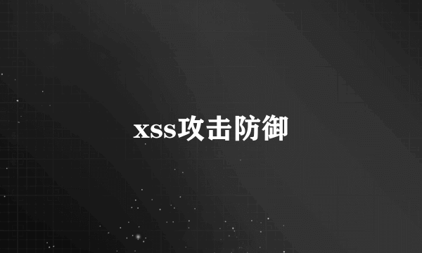 xss攻击防御