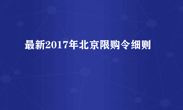 最新2017年北京限购令细则