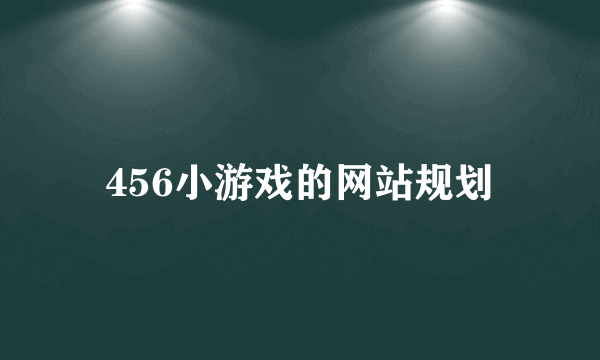 456小游戏的网站规划