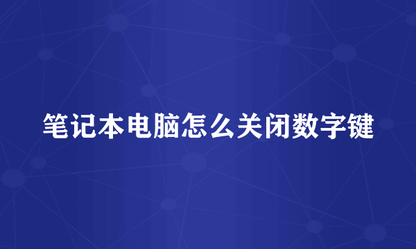 笔记本电脑怎么关闭数字键