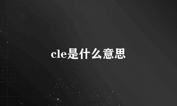 cle是什么意思