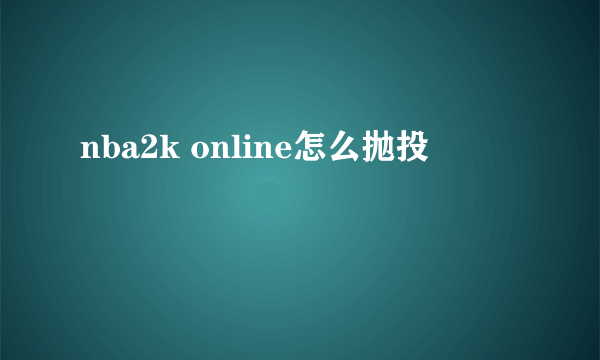 nba2k online怎么抛投