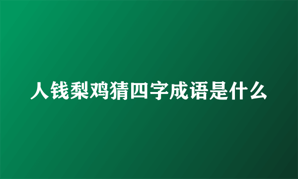 人钱梨鸡猜四字成语是什么