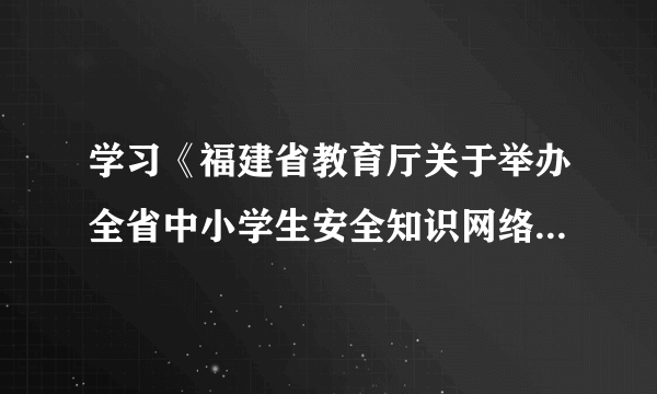 学习《福建省教育厅关于举办全省中小学生安全知识网络竞赛活动的通知》会议记录