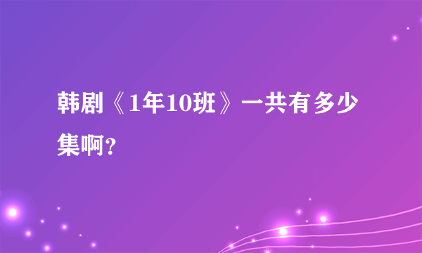 韩剧《1年10班》一共有多少集啊？