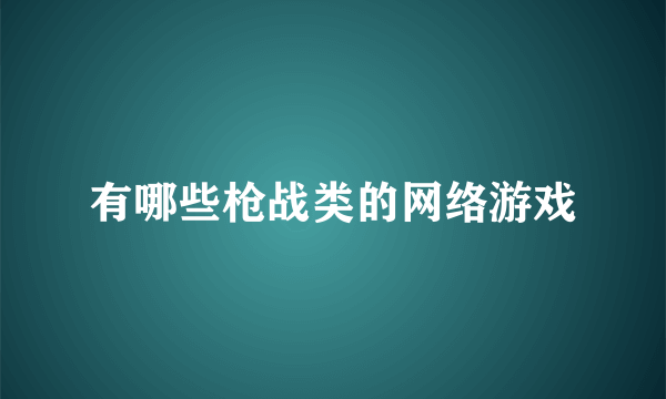 有哪些枪战类的网络游戏