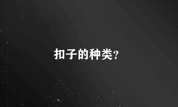 扣子的种类？