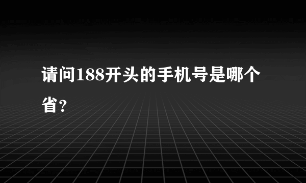 请问188开头的手机号是哪个省？