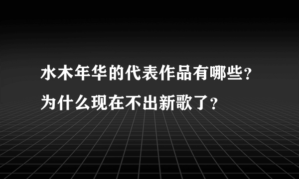 水木年华的代表作品有哪些？为什么现在不出新歌了？