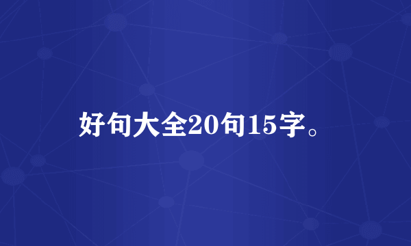 好句大全20句15字。