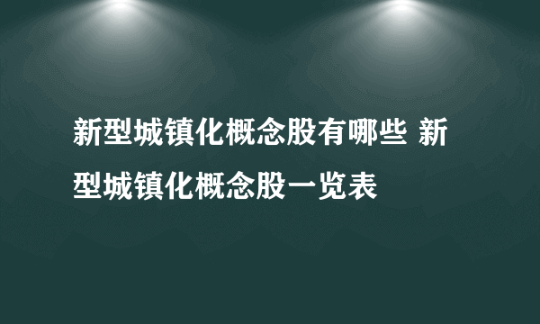 新型城镇化概念股有哪些 新型城镇化概念股一览表