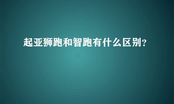 起亚狮跑和智跑有什么区别？