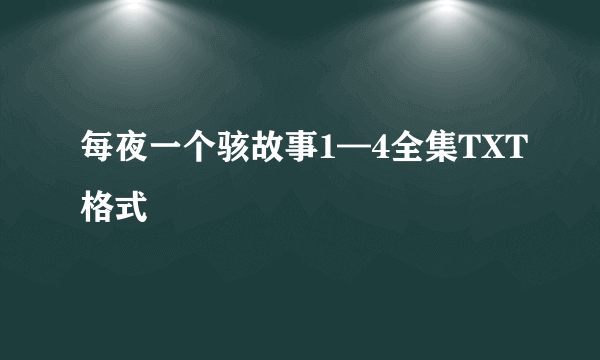 每夜一个骇故事1—4全集TXT格式