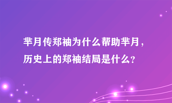 芈月传郑袖为什么帮助芈月，历史上的郑袖结局是什么？