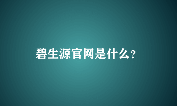 碧生源官网是什么？