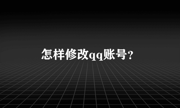 怎样修改qq账号？