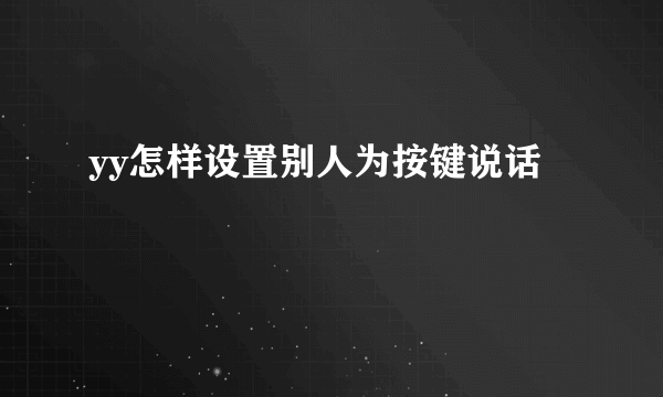 yy怎样设置别人为按键说话