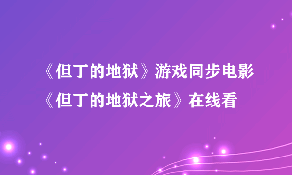 《但丁的地狱》游戏同步电影《但丁的地狱之旅》在线看