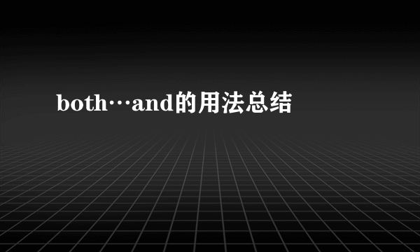 both…and的用法总结