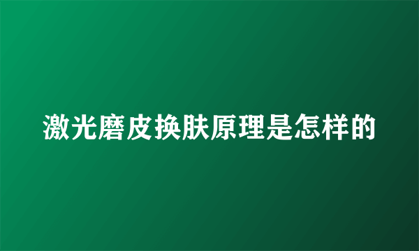 激光磨皮换肤原理是怎样的