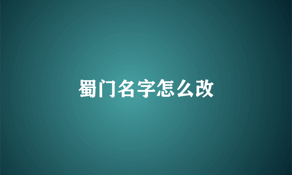 蜀门名字怎么改