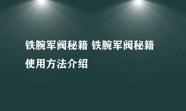 铁腕军阀秘籍 铁腕军阀秘籍使用方法介绍