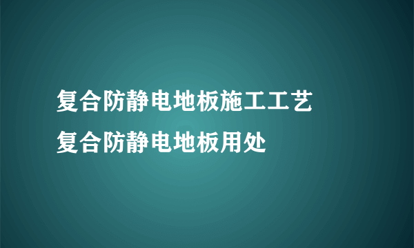 复合防静电地板施工工艺     复合防静电地板用处