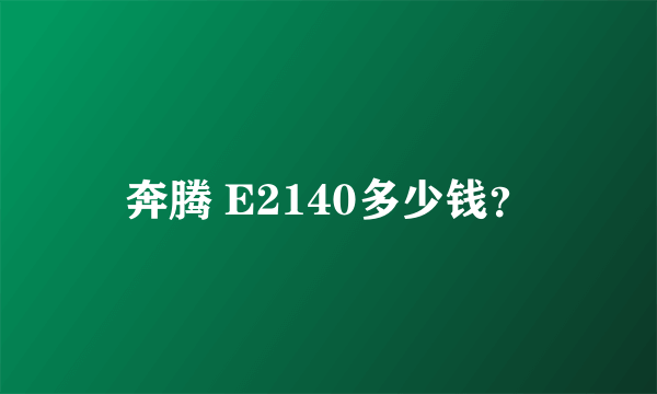 奔腾 E2140多少钱？