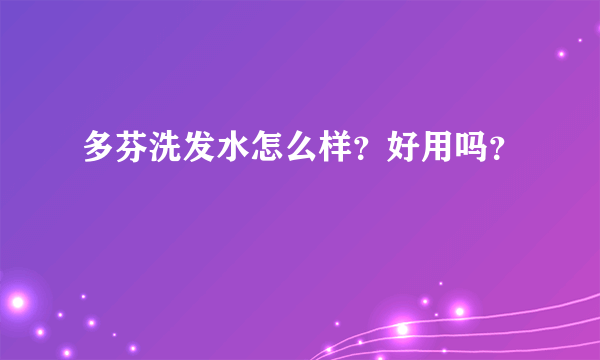 多芬洗发水怎么样？好用吗？