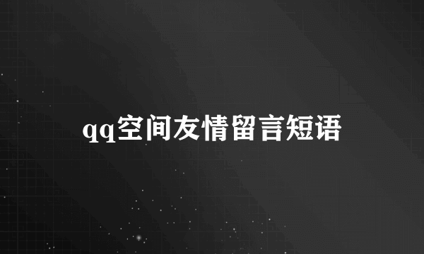 qq空间友情留言短语