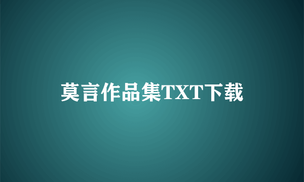 莫言作品集TXT下载