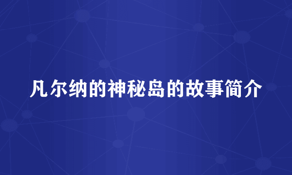 凡尔纳的神秘岛的故事简介