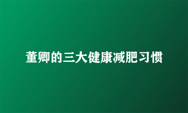 董卿的三大健康减肥习惯