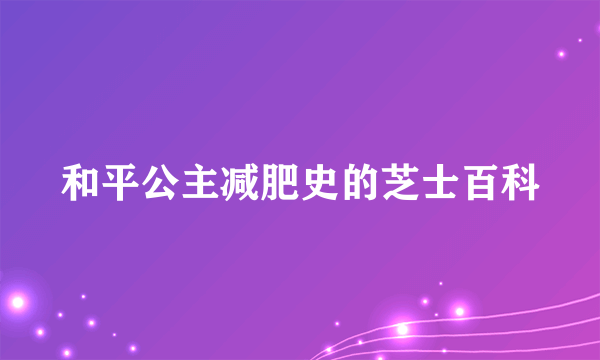 和平公主减肥史的芝士百科