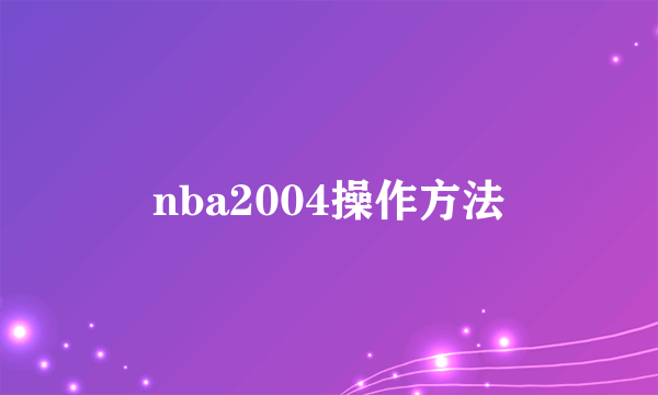 nba2004操作方法