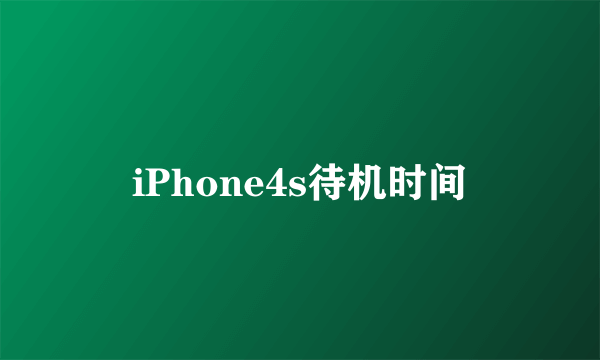 iPhone4s待机时间