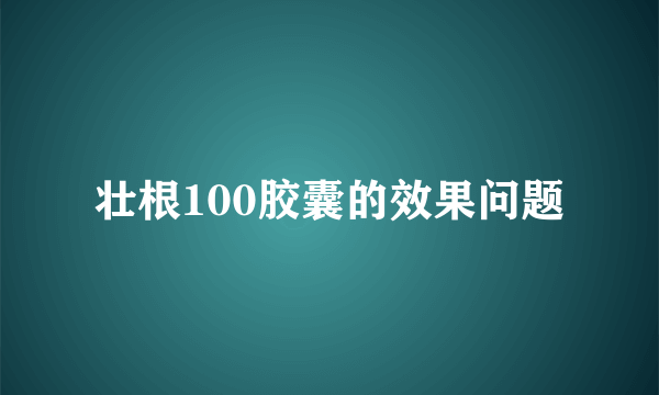 壮根100胶囊的效果问题