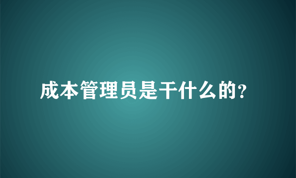 成本管理员是干什么的？