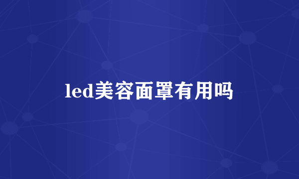 led美容面罩有用吗