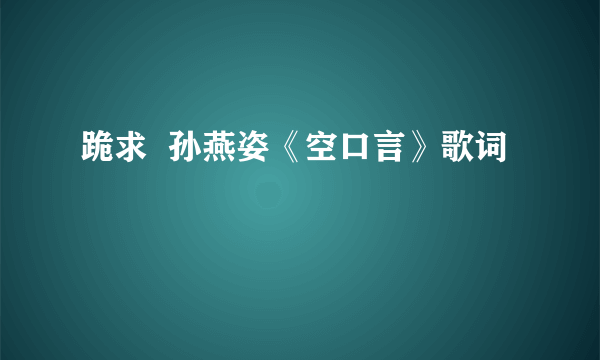 跪求  孙燕姿《空口言》歌词