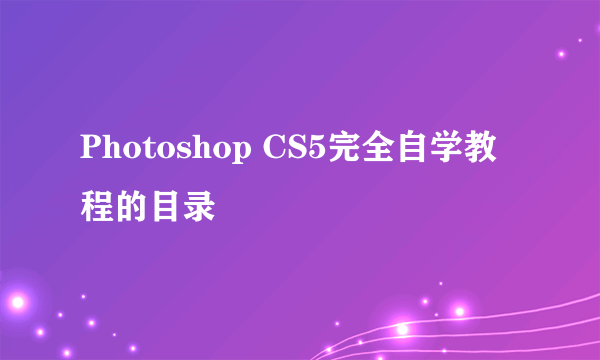 Photoshop CS5完全自学教程的目录